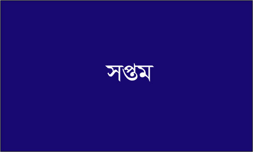 সপ্তম শ্রেণী